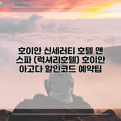 호이안 신세러티 호텔 앤 스파 (럭셔리호텔) 호이안 아고다 할인코드 예약팁
