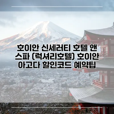 호이안 신세러티 호텔 앤 스파 (럭셔리호텔) 호이안 아고다 할인코드 예약팁