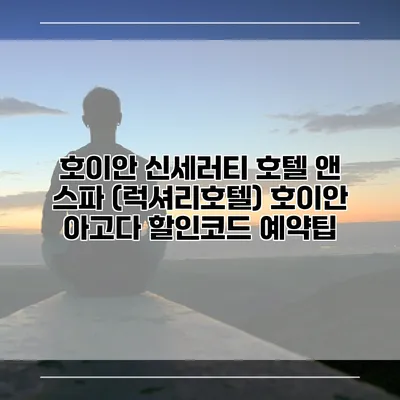 호이안 신세러티 호텔 앤 스파 (럭셔리호텔) 호이안 아고다 할인코드 예약팁
