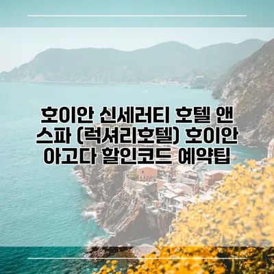 호이안 신세러티 호텔 앤 스파 (럭셔리호텔) 호이안 아고다 할인코드 예약팁