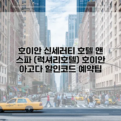호이안 신세러티 호텔 앤 스파 (럭셔리호텔) 호이안 아고다 할인코드 예약팁