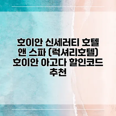 호이안 신세러티 호텔 앤 스파 (럭셔리호텔) 호이안 아고다 할인코드 추천