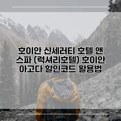 호이안 신세러티 호텔 앤 스파 (럭셔리호텔) 호이안 아고다 할인코드 활용법