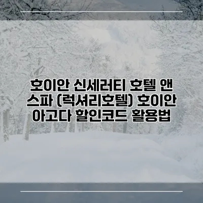 호이안 신세러티 호텔 앤 스파 (럭셔리호텔) 호이안 아고다 할인코드 활용법