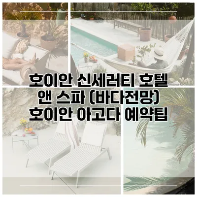 호이안 신세러티 호텔 앤 스파 (바다전망) 호이안 아고다 예약팁