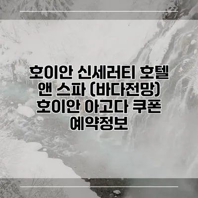 호이안 신세러티 호텔 앤 스파 (바다전망) 호이안 아고다 쿠폰 예약정보