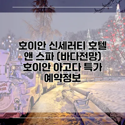 호이안 신세러티 호텔 앤 스파 (바다전망) 호이안 아고다 특가 예약정보