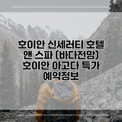 호이안 신세러티 호텔 앤 스파 (바다전망) 호이안 아고다 특가 예약정보