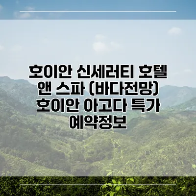 호이안 신세러티 호텔 앤 스파 (바다전망) 호이안 아고다 특가 예약정보