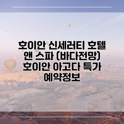 호이안 신세러티 호텔 앤 스파 (바다전망) 호이안 아고다 특가 예약정보