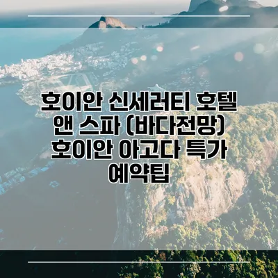 호이안 신세러티 호텔 앤 스파 (바다전망) 호이안 아고다 특가 예약팁
