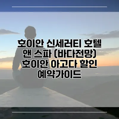 호이안 신세러티 호텔 앤 스파 (바다전망) 호이안 아고다 할인 예약가이드
