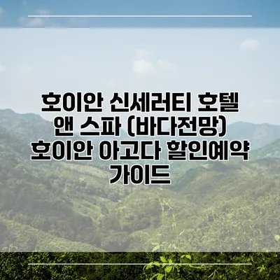 호이안 신세러티 호텔 앤 스파 (바다전망) 호이안 아고다 할인예약 가이드