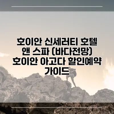 호이안 신세러티 호텔 앤 스파 (바다전망) 호이안 아고다 할인예약 가이드