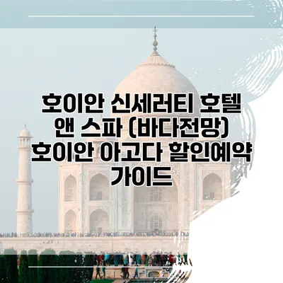 호이안 신세러티 호텔 앤 스파 (바다전망) 호이안 아고다 할인예약 가이드