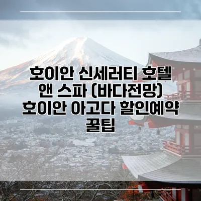 호이안 신세러티 호텔 앤 스파 (바다전망) 호이안 아고다 할인예약 꿀팁