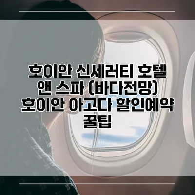 호이안 신세러티 호텔 앤 스파 (바다전망) 호이안 아고다 할인예약 꿀팁