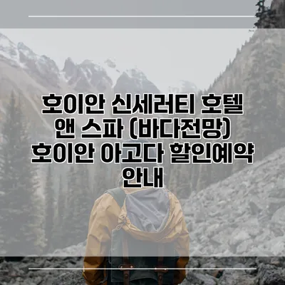 호이안 신세러티 호텔 앤 스파 (바다전망) 호이안 아고다 할인예약 안내