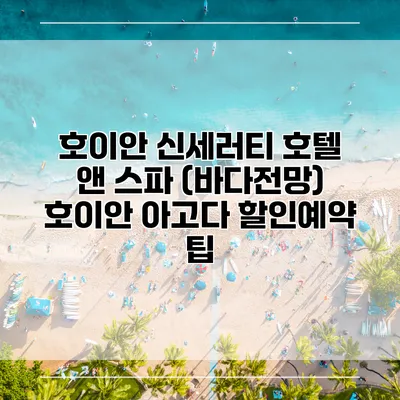 호이안 신세러티 호텔 앤 스파 (바다전망) 호이안 아고다 할인예약 팁