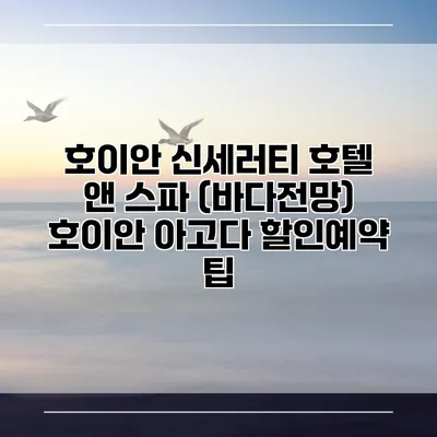 호이안 신세러티 호텔 앤 스파 (바다전망) 호이안 아고다 할인예약 팁