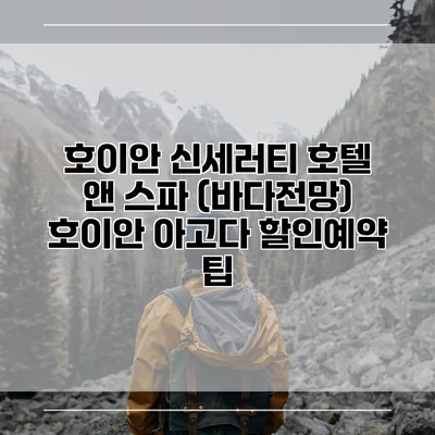 호이안 신세러티 호텔 앤 스파 (바다전망) 호이안 아고다 할인예약 팁