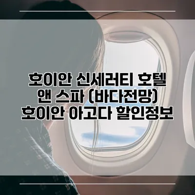 호이안 신세러티 호텔 앤 스파 (바다전망) 호이안 아고다 할인정보