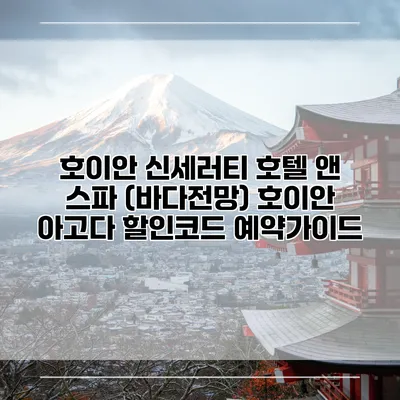 호이안 신세러티 호텔 앤 스파 (바다전망) 호이안 아고다 할인코드 예약가이드