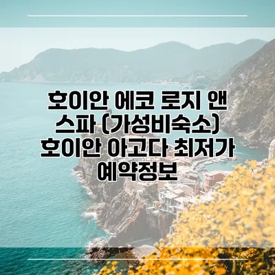 호이안 에코 로지 앤 스파 (가성비숙소) 호이안 아고다 최저가 예약정보