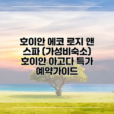 호이안 에코 로지 앤 스파 (가성비숙소) 호이안 아고다 특가 예약가이드