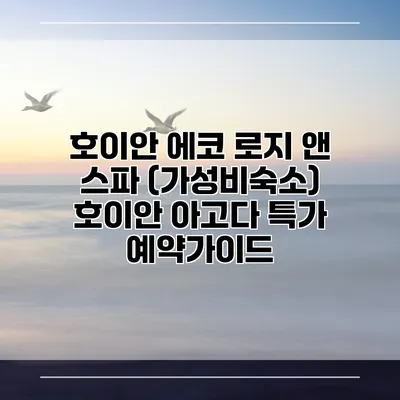 호이안 에코 로지 앤 스파 (가성비숙소) 호이안 아고다 특가 예약가이드