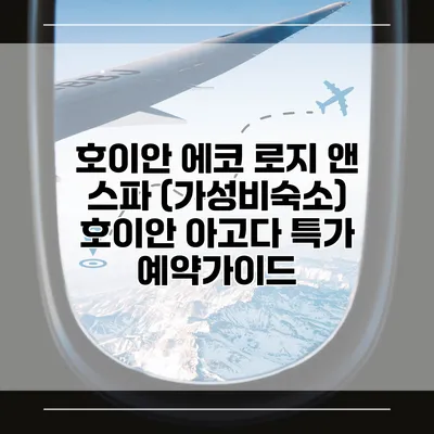 호이안 에코 로지 앤 스파 (가성비숙소) 호이안 아고다 특가 예약가이드