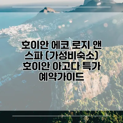 호이안 에코 로지 앤 스파 (가성비숙소) 호이안 아고다 특가 예약가이드