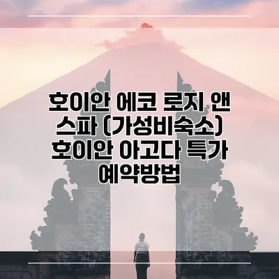 호이안 에코 로지 앤 스파 (가성비숙소) 호이안 아고다 특가 예약방법