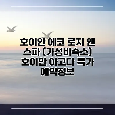 호이안 에코 로지 앤 스파 (가성비숙소) 호이안 아고다 특가 예약정보