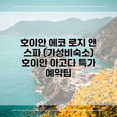호이안 에코 로지 앤 스파 (가성비숙소) 호이안 아고다 특가 예약팁