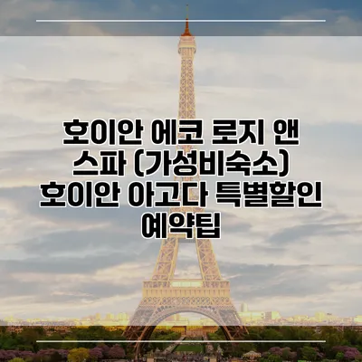 호이안 에코 로지 앤 스파 (가성비숙소) 호이안 아고다 특별할인 예약팁