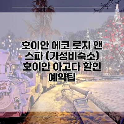 호이안 에코 로지 앤 스파 (가성비숙소) 호이안 아고다 할인 예약팁