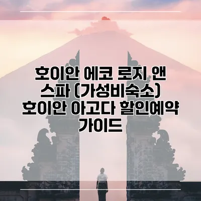 호이안 에코 로지 앤 스파 (가성비숙소) 호이안 아고다 할인예약 가이드