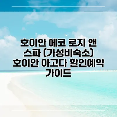 호이안 에코 로지 앤 스파 (가성비숙소) 호이안 아고다 할인예약 가이드