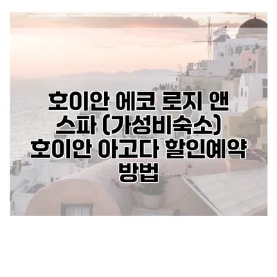 호이안 에코 로지 앤 스파 (가성비숙소) 호이안 아고다 할인예약 방법