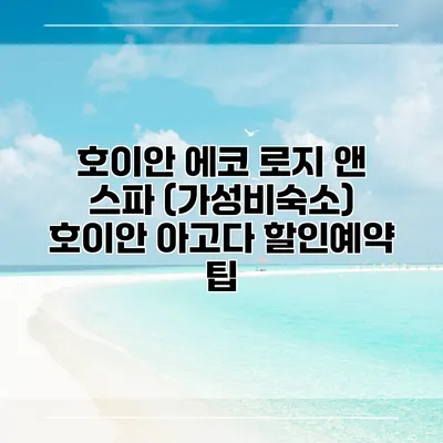 호이안 에코 로지 앤 스파 (가성비숙소) 호이안 아고다 할인예약 팁