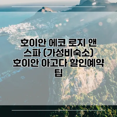 호이안 에코 로지 앤 스파 (가성비숙소) 호이안 아고다 할인예약 팁