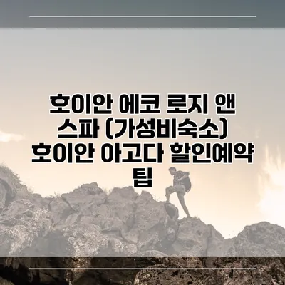 호이안 에코 로지 앤 스파 (가성비숙소) 호이안 아고다 할인예약 팁