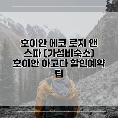 호이안 에코 로지 앤 스파 (가성비숙소) 호이안 아고다 할인예약 팁