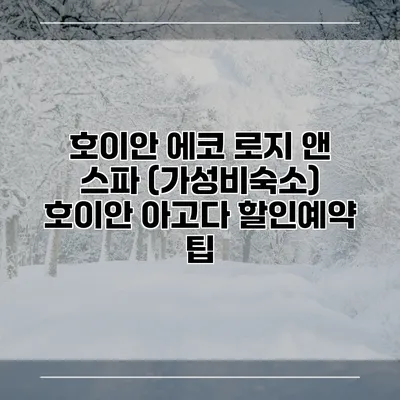 호이안 에코 로지 앤 스파 (가성비숙소) 호이안 아고다 할인예약 팁