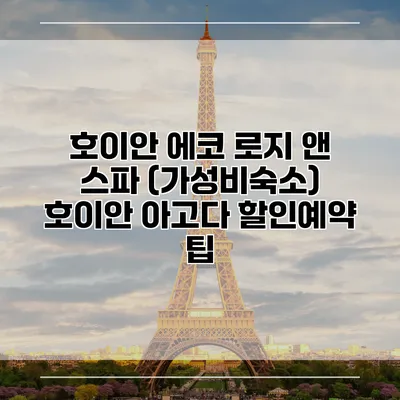 호이안 에코 로지 앤 스파 (가성비숙소) 호이안 아고다 할인예약 팁