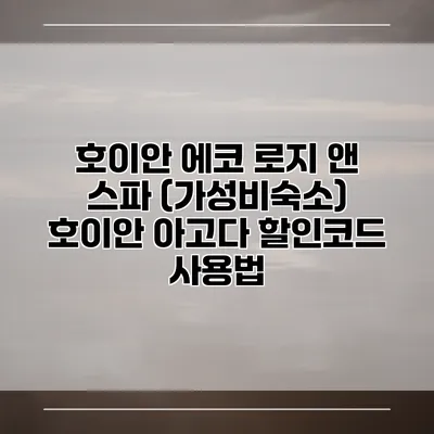 호이안 에코 로지 앤 스파 (가성비숙소) 호이안 아고다 할인코드 사용법