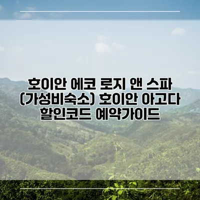 호이안 에코 로지 앤 스파 (가성비숙소) 호이안 아고다 할인코드 예약가이드