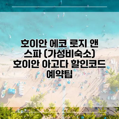 호이안 에코 로지 앤 스파 (가성비숙소) 호이안 아고다 할인코드 예약팁