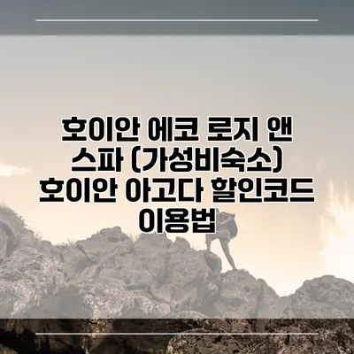 호이안 에코 로지 앤 스파 (가성비숙소) 호이안 아고다 할인코드 이용법